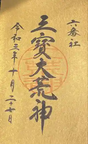 宮地嶽神社の御朱印