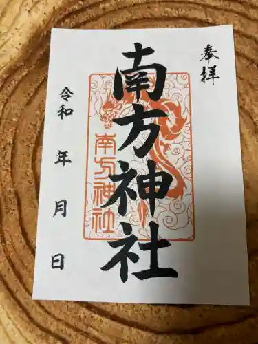 南方神社(諏訪神社)の御朱印