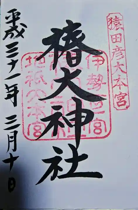 椿大神社の御朱印