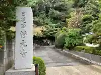 浄元寺(神奈川県)