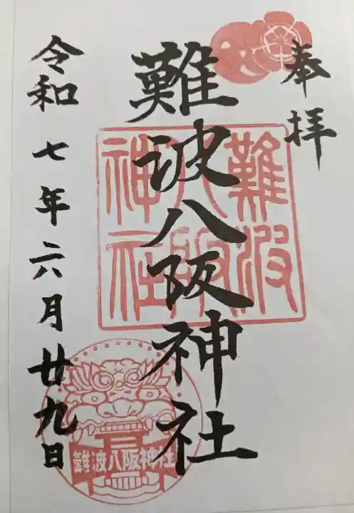 難波八阪神社の{uncategorized: "未分類", other: "その他", undefined: "問題あり", building: "その他建物", grave: "お墓", sacred_gate: "鳥居", guardian: "狛犬", statue: "像", buddha: "仏像", history: "歴史", nature: "自然", garden: "庭園", animal: "動物", pagoda: "塔", temizu: "手水舎", mountain_gate: "山門・神門", sanctuary: "本殿・本堂", subordinate: "末社・摂社", art: "芸術", scenery: "景色", jizo: "地蔵", ema: "絵馬", goshuin: "御朱印", omikuji: "おみくじ", items: "授与品その他", amulet: "お守り", goshuincho: "御朱印帳", eats: "食事", festival: "お祭り", votive_dance: "神楽", shichigosan: "七五三参", wedding: "結婚式", experience: "体験その他", initially: "初詣", around: "周辺", anti_infection: "感染症対策"}