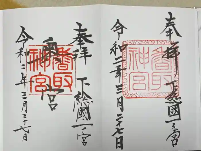 香取神宮の御朱印