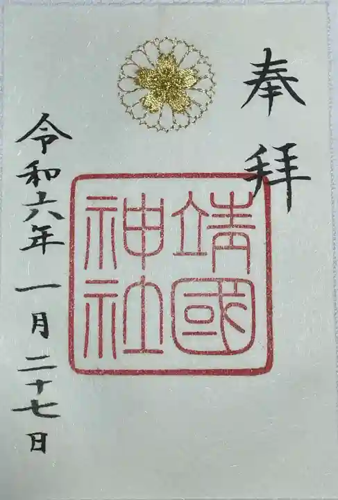 靖國神社の御朱印