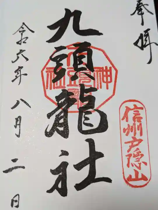 戸隠神社九頭龍社(長野県)