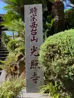 光照寺(神奈川県)
