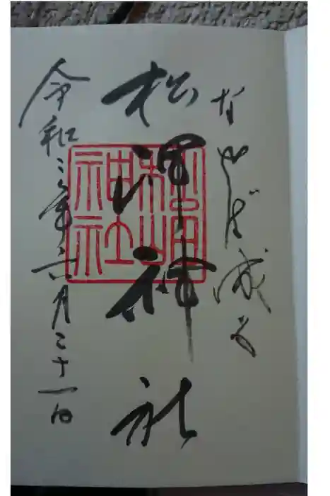 松岬神社の御朱印