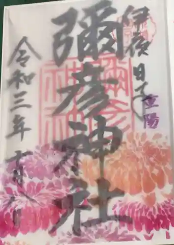 彌彦神社　(伊夜日子神社)の御朱印