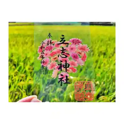 立志神社(滋賀県)