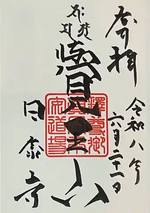 覚王山 日泰寺(愛知県)