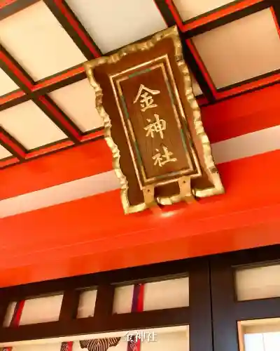 金神社(岐阜県)