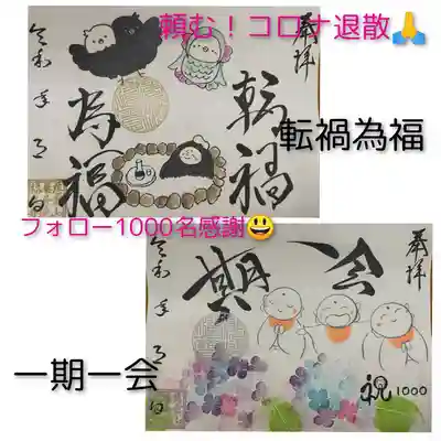 アマビエ、ヨゲンノトリ、クタベ疫病退散の願いを込めた御朱印。
コロナで、大変な毎日でも前を向けるように「転禍為福」
Instagramのフォローさんが1000名を突破した記念の御朱印「一期一会」

各1000円