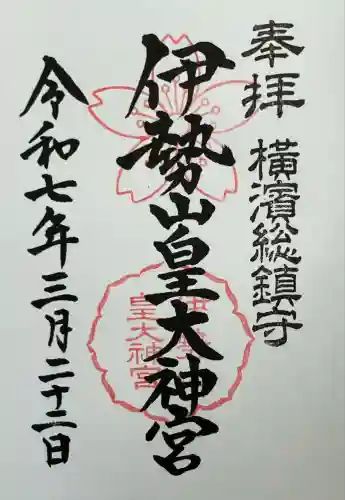 伊勢山皇大神宮(神奈川県)