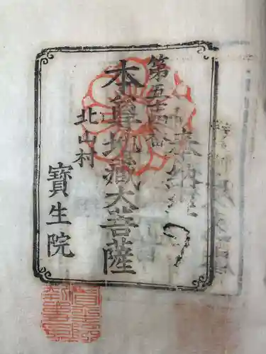 寶生院の御朱印