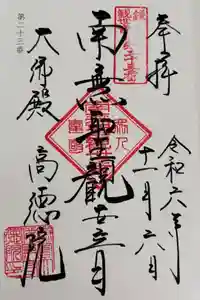 高徳院の御朱印