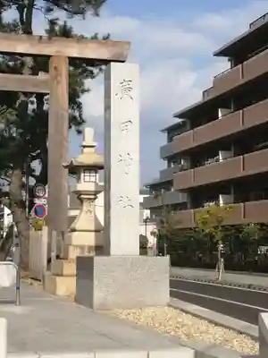 廣田神社のその他建物