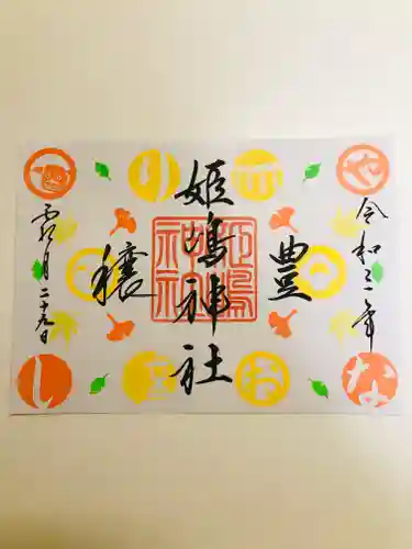 姫嶋神社の御朱印