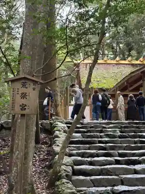 荒祭宮（皇大神宮別宮）(三重県)