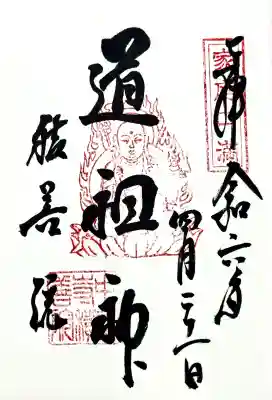 中尊寺 地蔵堂の御朱印