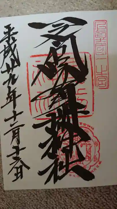 一之宮貫前神社の御朱印