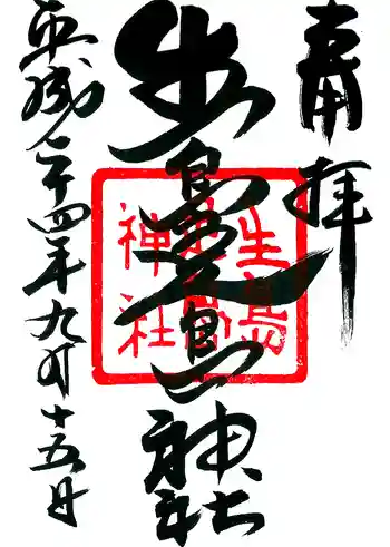 生島足島神社の御朱印