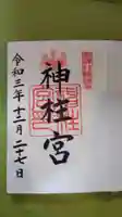 神柱宮の御朱印