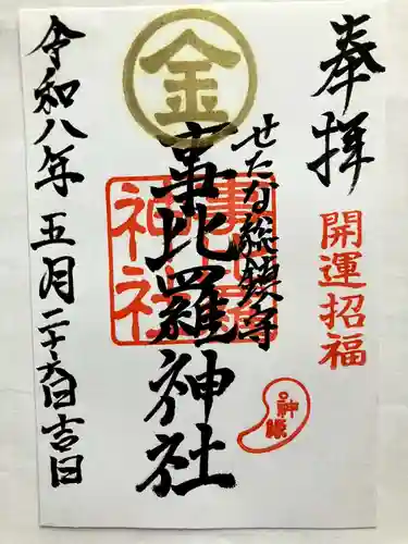 事比羅神社の御朱印