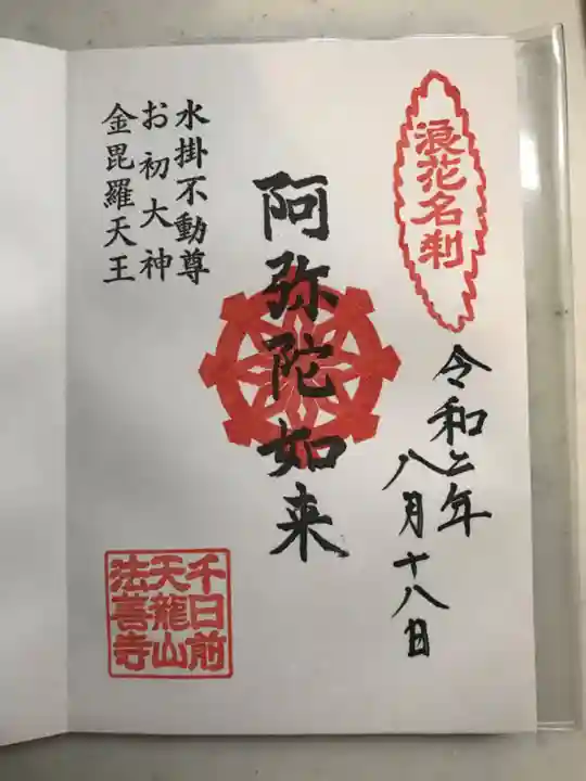 法善寺の御朱印