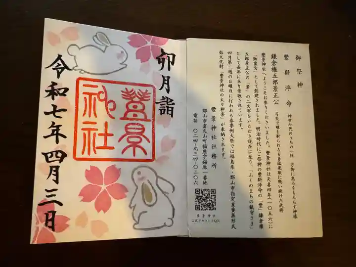 豊景神社の御朱印