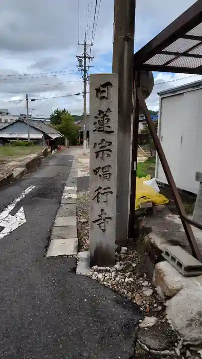 唱行寺(岐阜県)