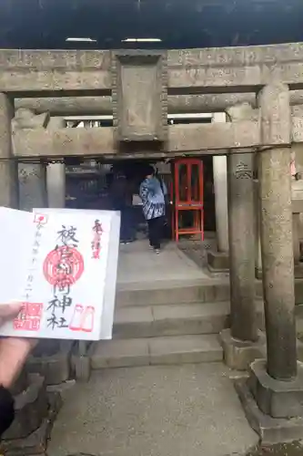被官稲荷神社の御朱印