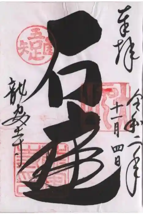 龍安寺の御朱印