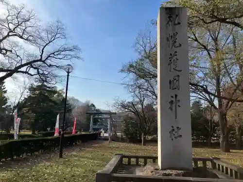 札幌護國神社(北海道)