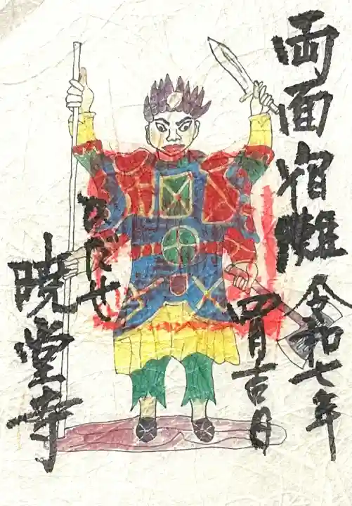 暁堂寺(岐阜県)