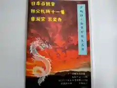 秩父札所十一番 常楽寺の授与品その他