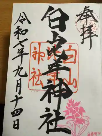 白山比咩神社の御朱印 2025年09月