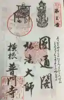 普門寺の御朱印
