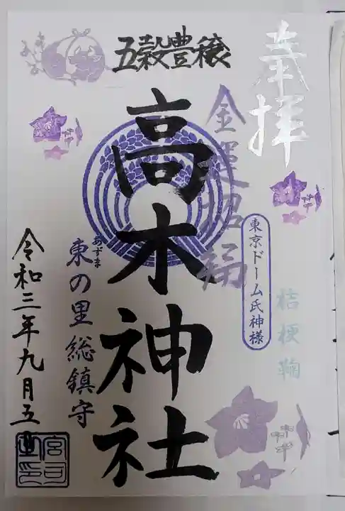 牛天神北野神社の御朱印