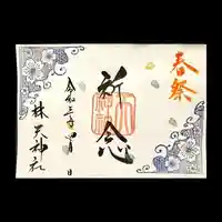 林天神社の御朱印
