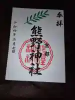 熊野神社の御朱印