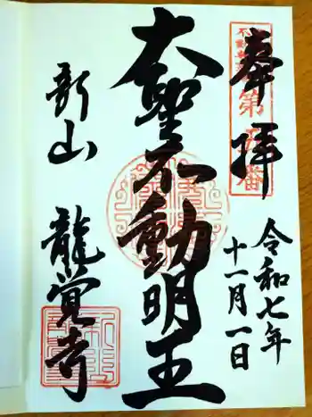 龍覚寺の御朱印 2025年11月