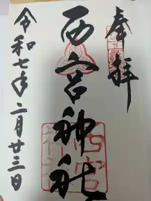 西宮神社(兵庫県)