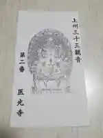 医光寺の御朱印