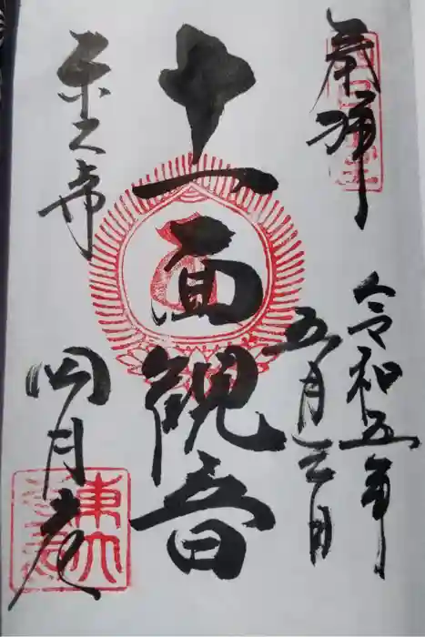 東大寺 三昧堂（四月堂）の御朱印