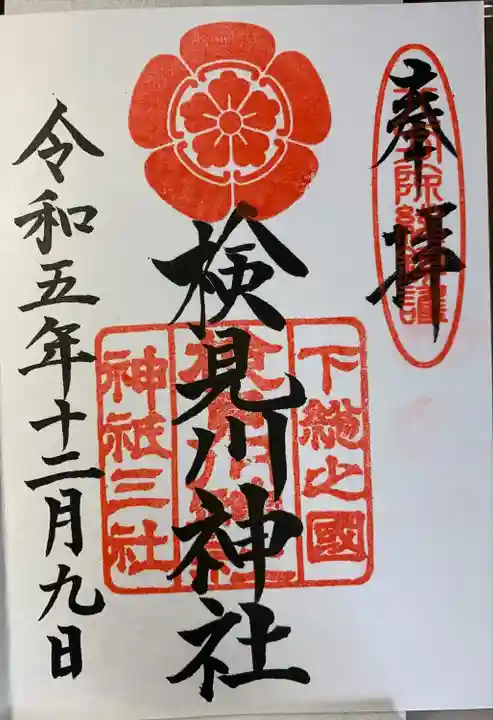 検見川神社(千葉県)