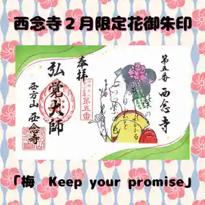 浄土宗 西念寺の御朱印(2025年01月31日(金) 19時57分50秒投稿)