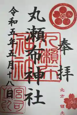 丸瀬布神社の御朱印