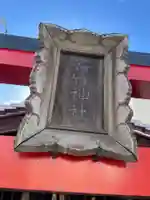 好竹神社(兵庫県)