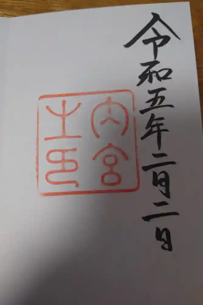 伊勢神宮内宮（皇大神宮）の御朱印