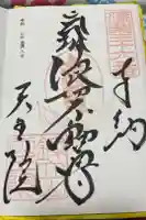 呑山観音寺の御朱印