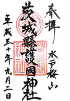 茨城縣護國神社の御朱印